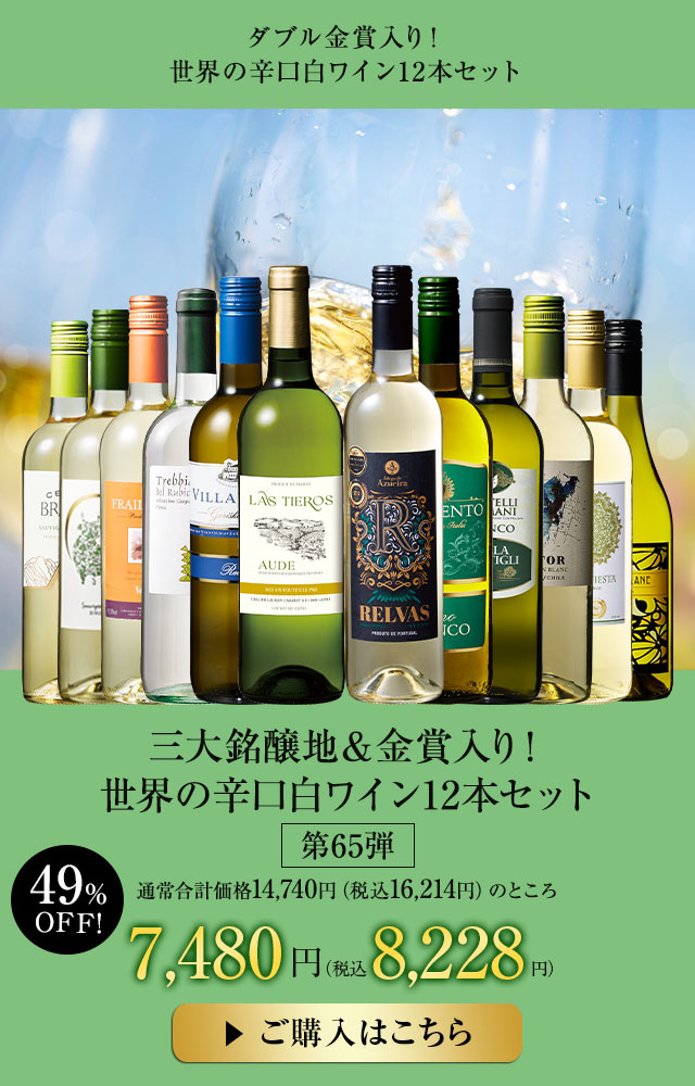 三大銘醸地＆金賞入り！世界の辛口白ワイン１２本セット