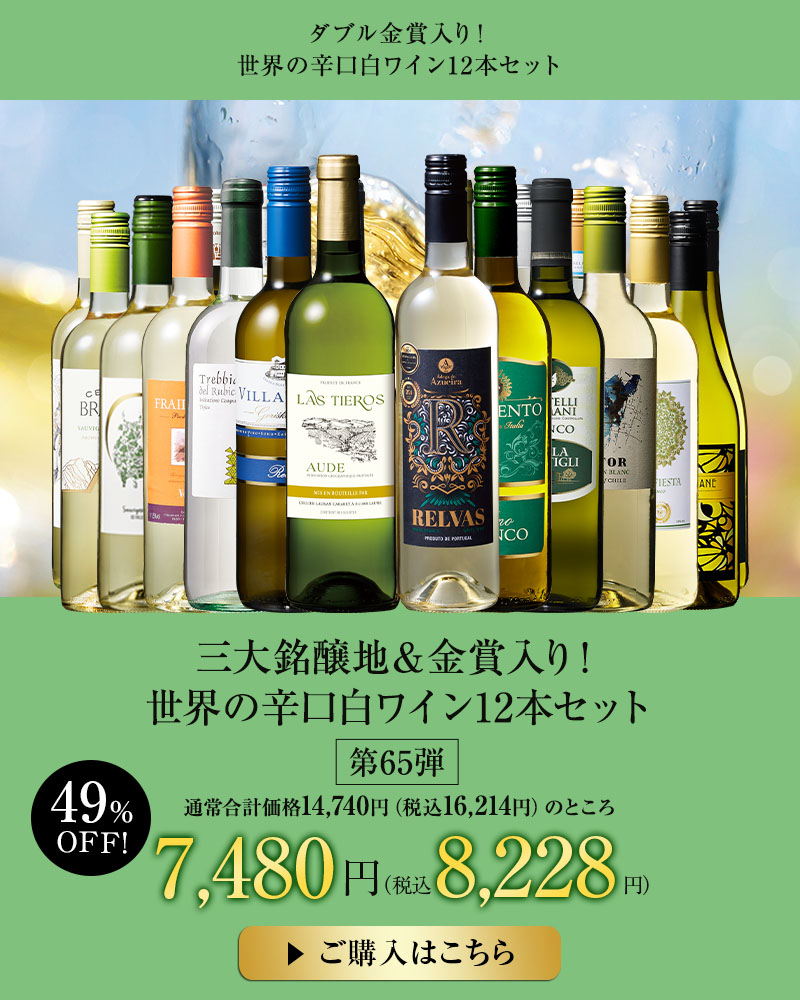 三大銘醸地＆金賞入り！世界の辛口白ワイン１２本セット