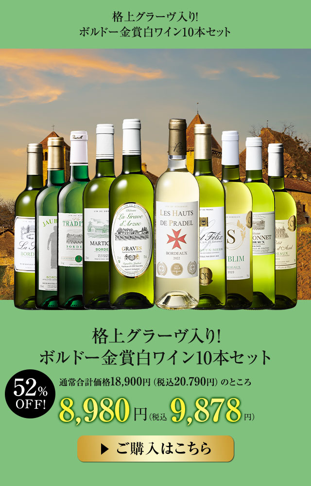 格上グラーヴ入り！ボルドー金賞白ワイン10本セット