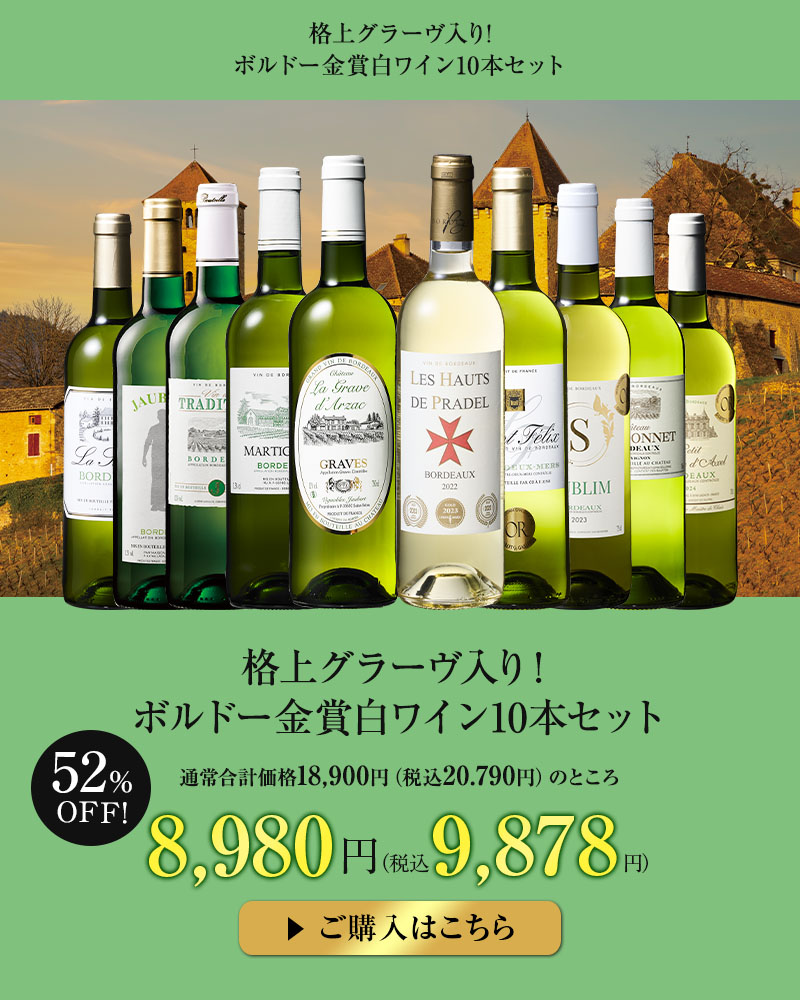 格上グラーヴ入り！ボルドー金賞白ワイン10本セット