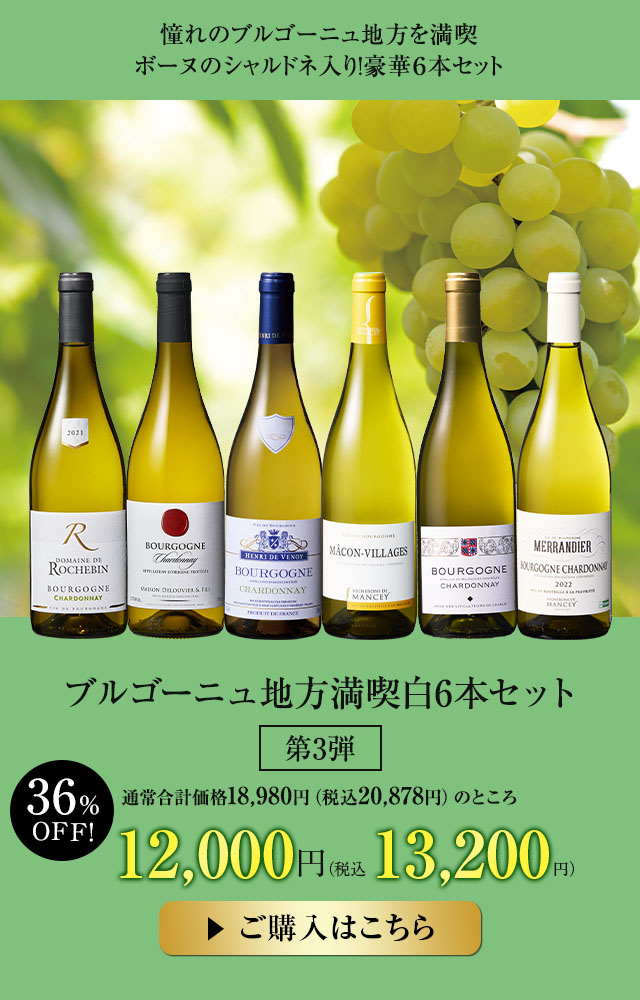 ブルゴーニュ地方満喫白6本セット第3弾