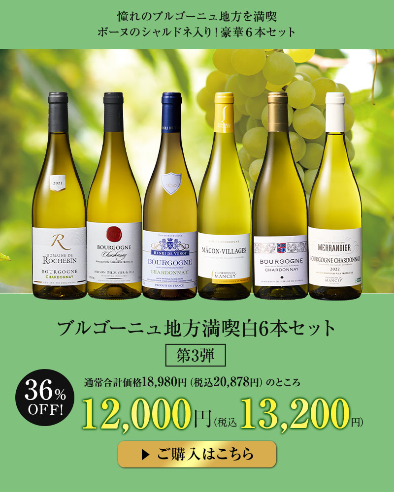 ブルゴーニュ地方満喫白6本セット第3弾