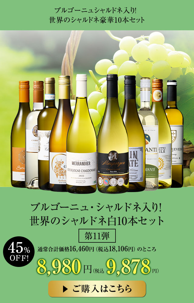 ブルゴーニュ・シャルドネ入り!世界のシャルドネ白10本セット 第11弾