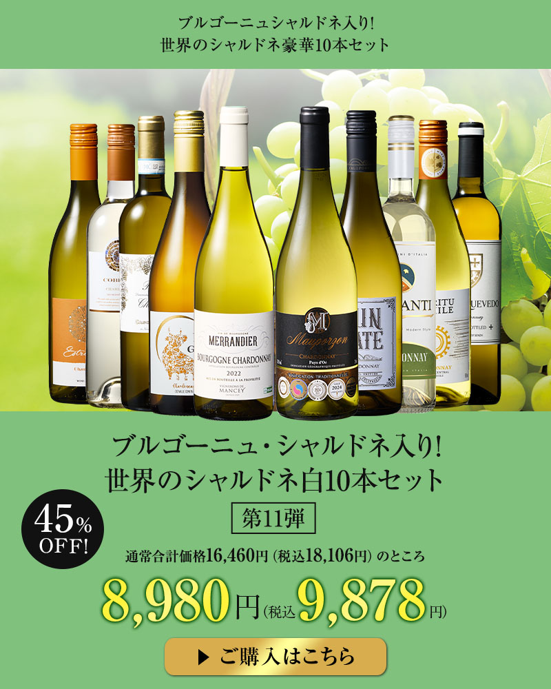 ブルゴーニュ・シャルドネ入り!世界のシャルドネ白10本セット 第11弾