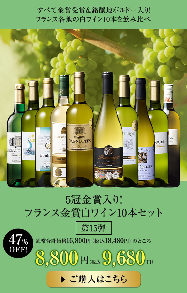 5冠金賞入り!フランス金賞白ワイン10本セット 第15弾