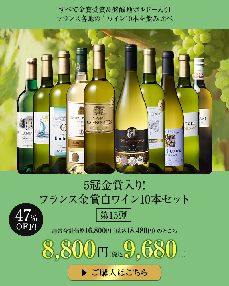 5冠金賞入り!フランス金賞白ワイン10本セット 第15弾