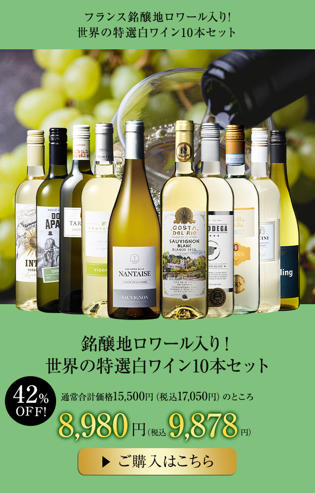 銘醸地ロワール入り！世界の特選白ワイン10本セット