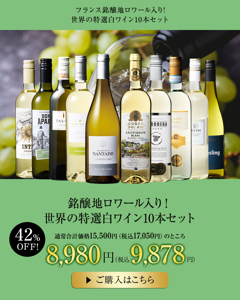 銘醸地ロワール入り！世界の特選白ワイン10本セット