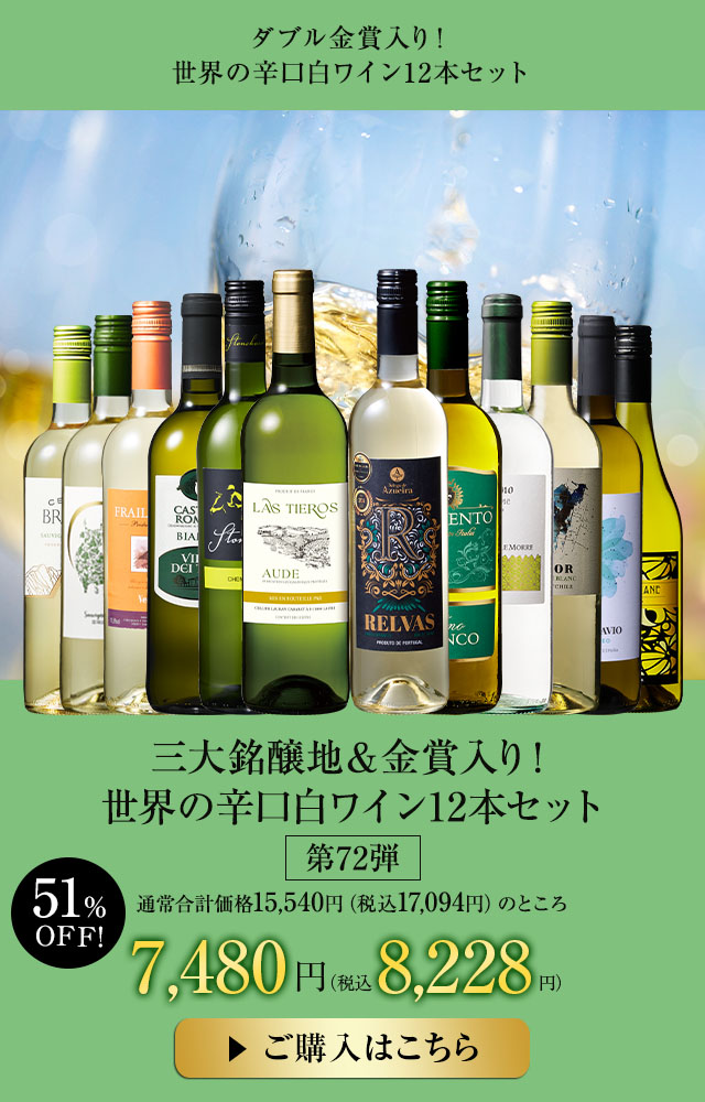 三大銘醸地＆金賞入り！世界の辛口白ワイン１２本セット