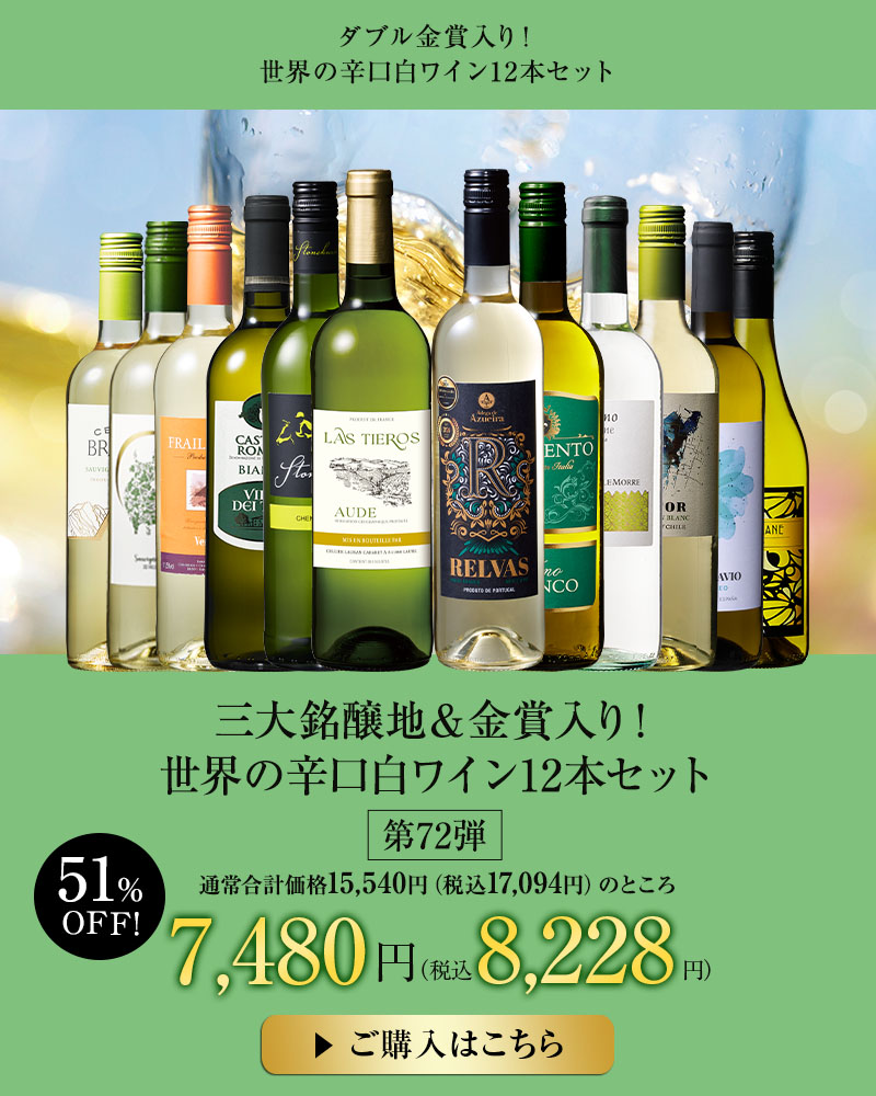 三大銘醸地＆金賞入り！世界の辛口白ワイン１２本セット