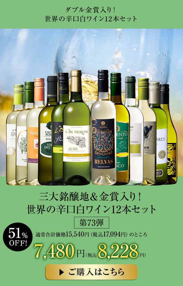 三大銘醸地＆金賞入り！世界の辛口白ワイン１２本セット