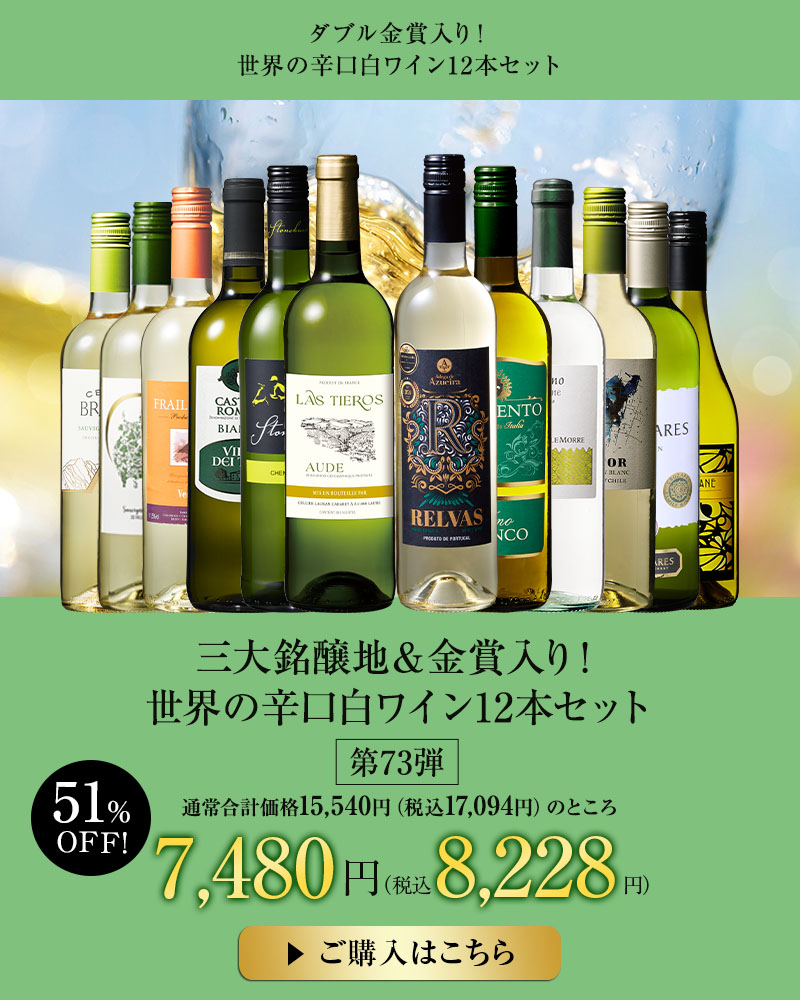 三大銘醸地＆金賞入り！世界の辛口白ワイン１２本セット