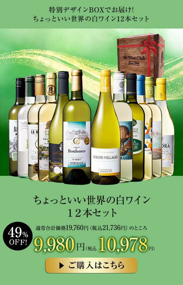 ちょっといい世界の白ワイン１２本セット