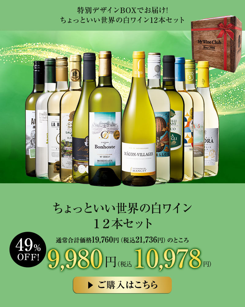 ちょっといい世界の白ワイン１２本セット
