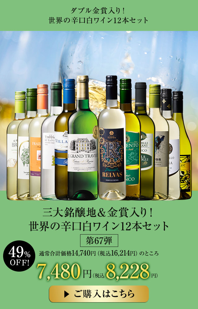 三大銘醸地＆金賞入り！世界の辛口白ワイン１２本セット