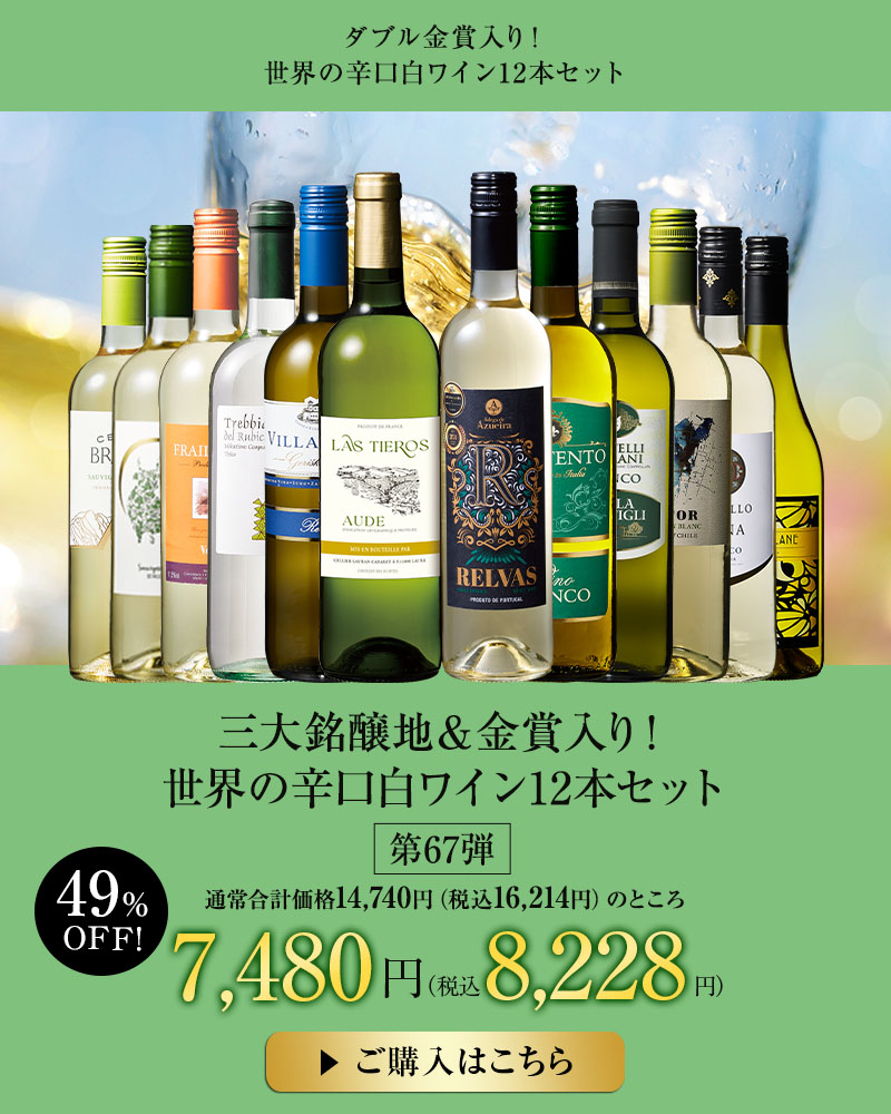 三大銘醸地＆金賞入り！世界の辛口白ワイン１２本セット