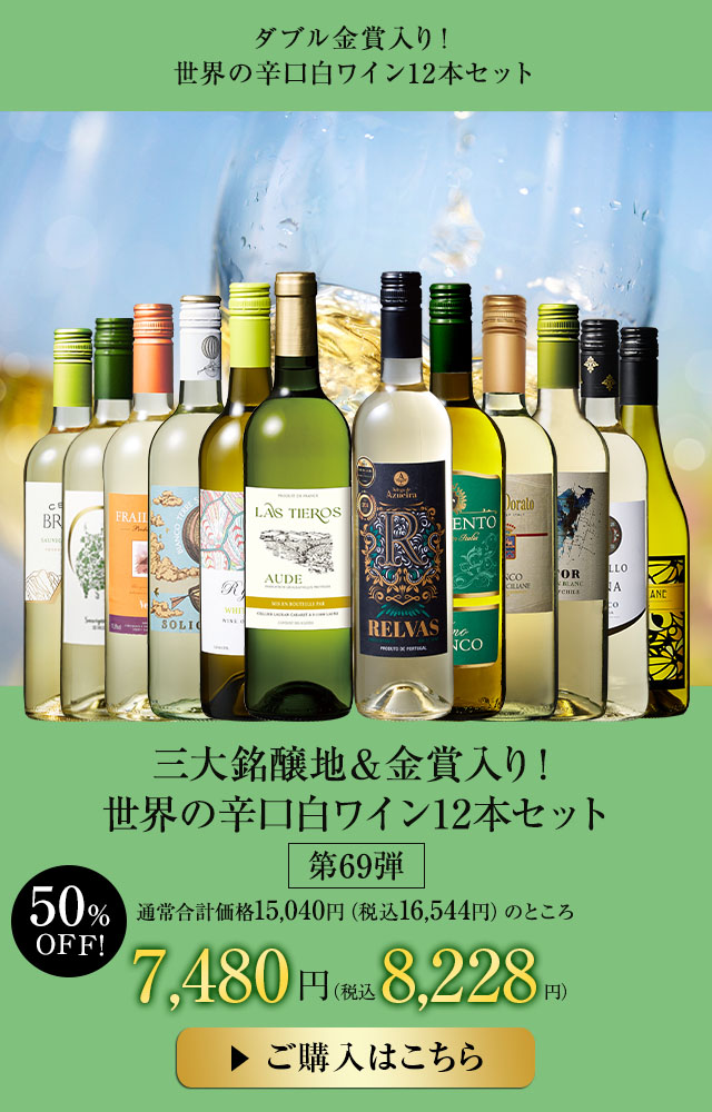 三大銘醸地＆金賞入り！世界の辛口白ワイン１２本セット