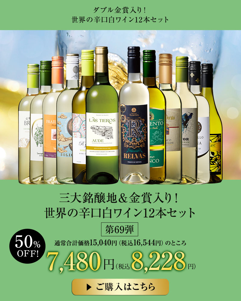 三大銘醸地＆金賞入り！世界の辛口白ワイン１２本セット