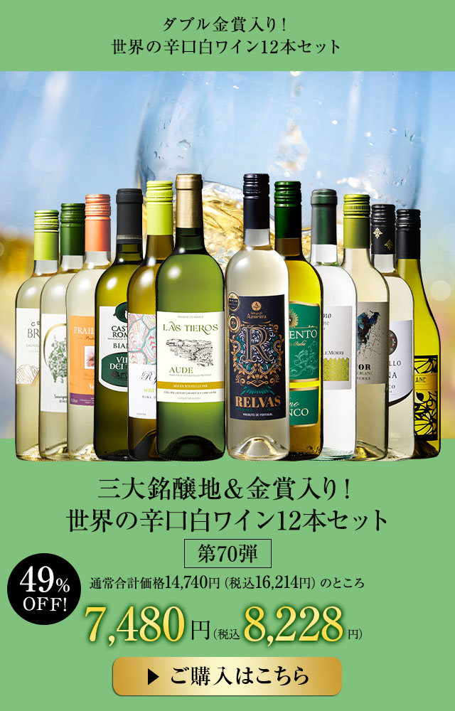 三大銘醸地＆金賞入り！世界の辛口白ワイン１２本セット