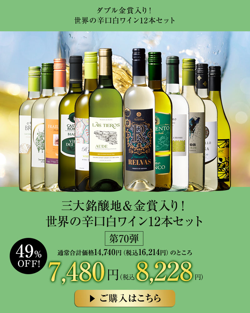 三大銘醸地＆金賞入り！世界の辛口白ワイン１２本セット