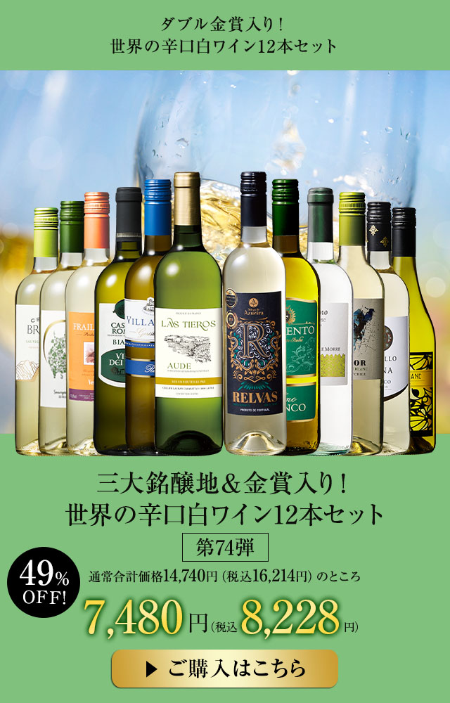 三大銘醸地＆金賞入り！世界の辛口白ワイン１２本セット