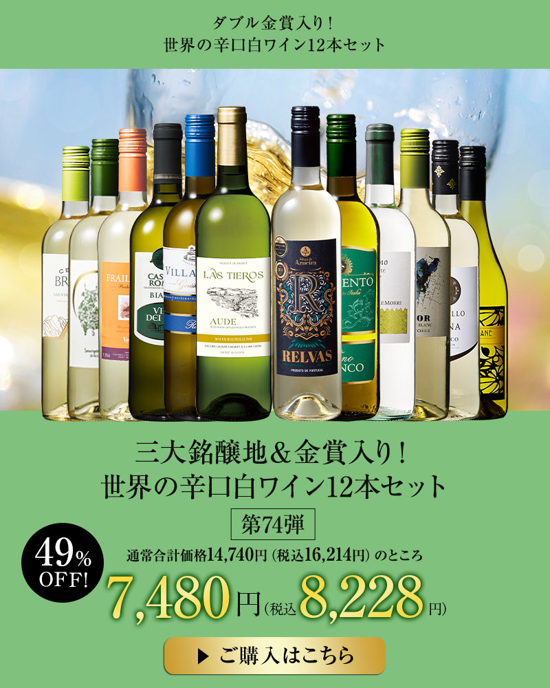 三大銘醸地＆金賞入り！世界の辛口白ワイン１２本セット