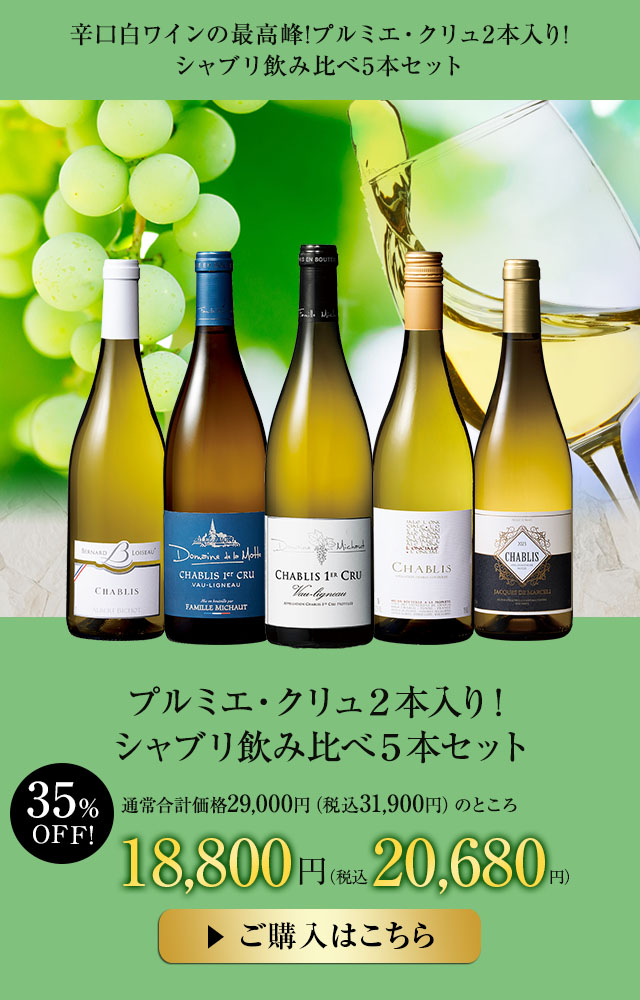 プルミエ・クリュ２本入り！シャブリ飲み比べ５本セット