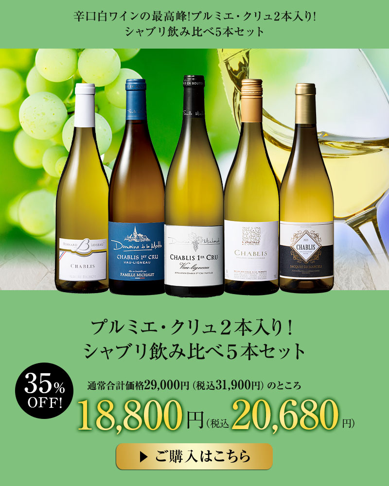 プルミエ・クリュ２本入り！シャブリ飲み比べ５本セット