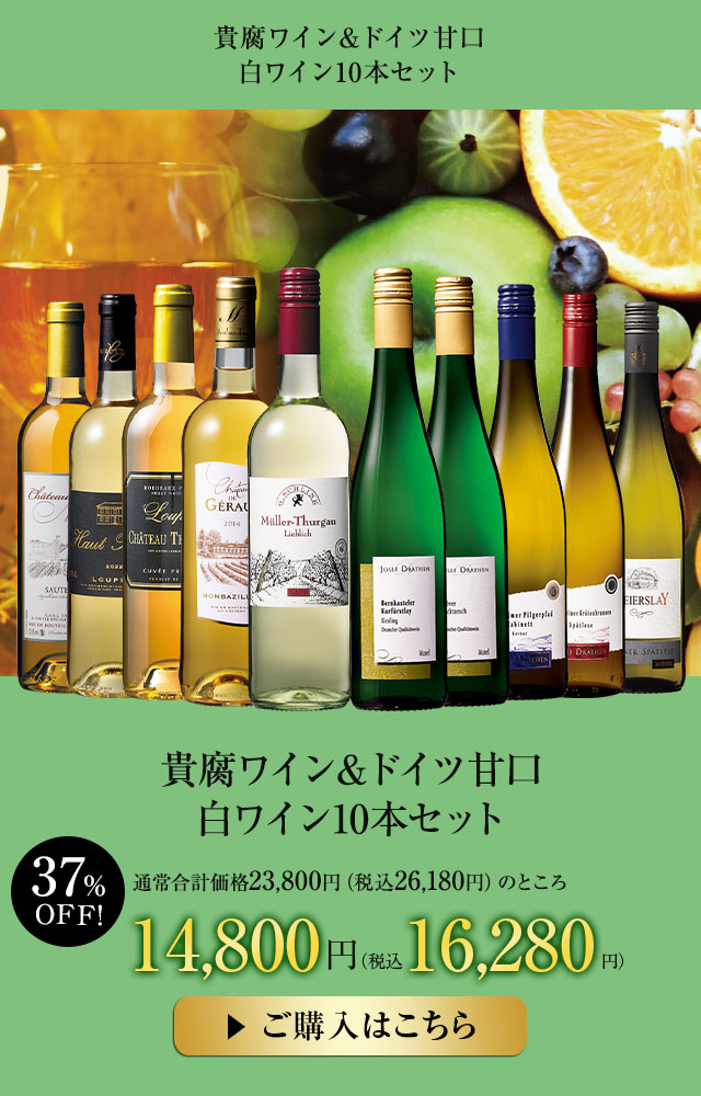 貴腐ワイン＆ドイツ甘口白ワイン10本セット