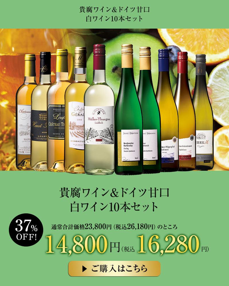 貴腐ワイン＆ドイツ甘口白ワイン10本セット