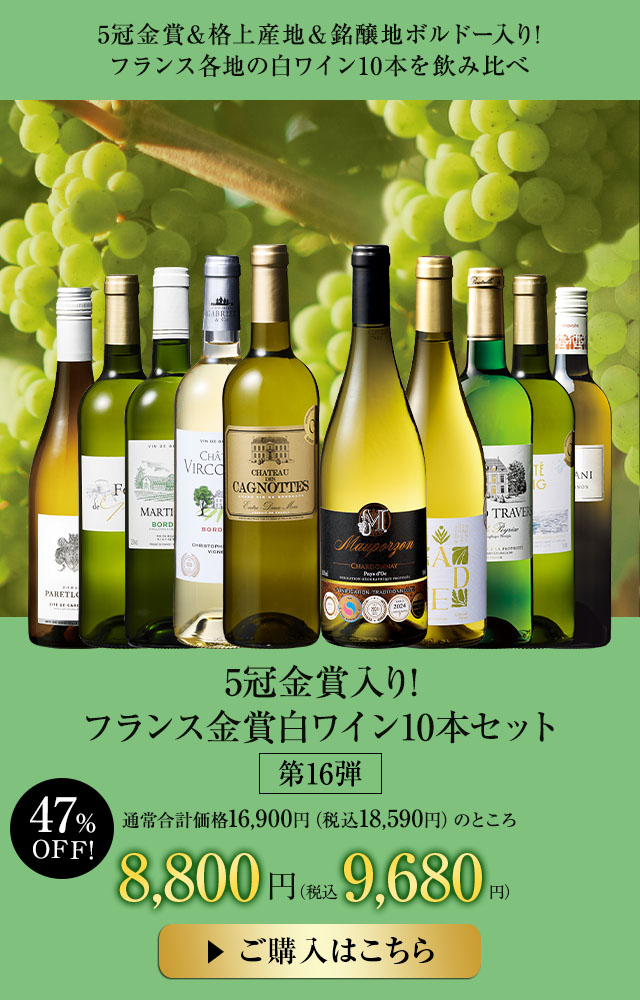 5冠金賞入り!フランス金賞白ワイン10本セット 第16弾