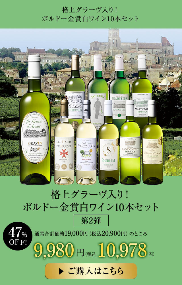 【47％OFF】格上グラーヴ入り！ボルドー金賞白ワイン10本セット第2弾