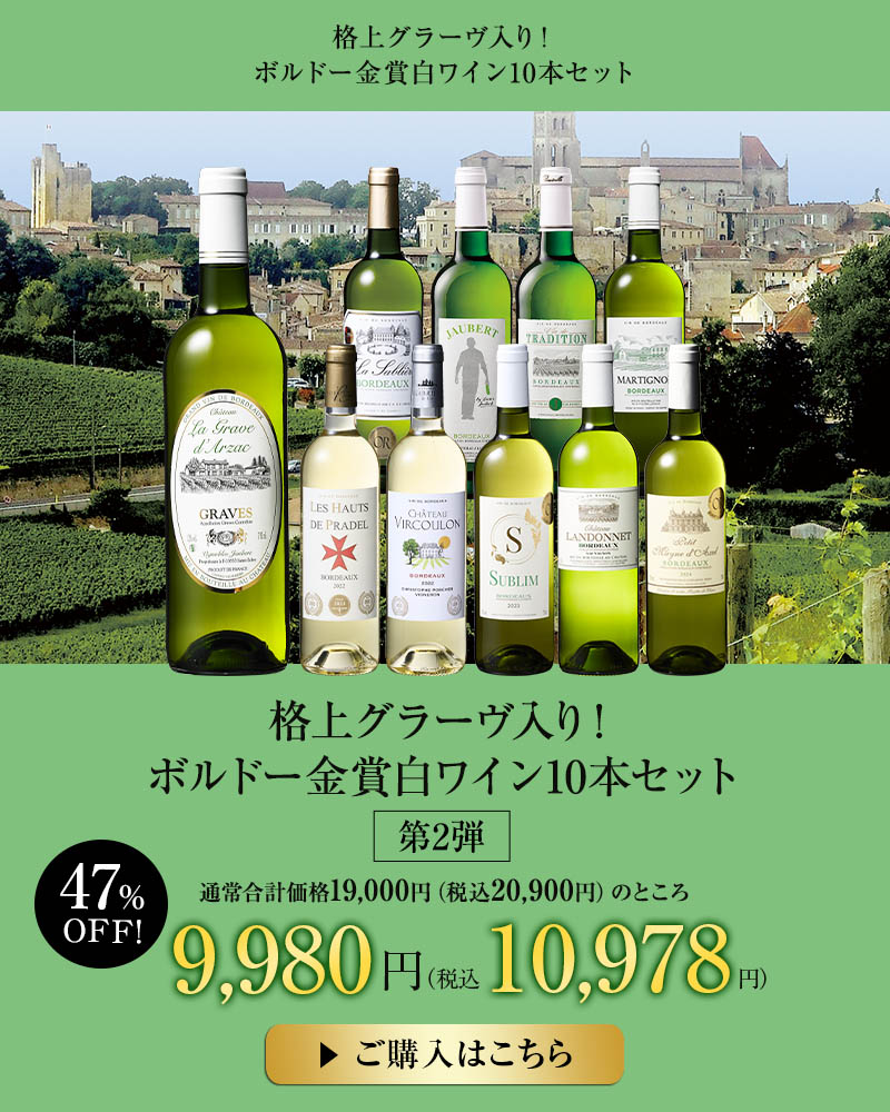 【47％OFF】格上グラーヴ入り！ボルドー金賞白ワイン10本セット第2弾