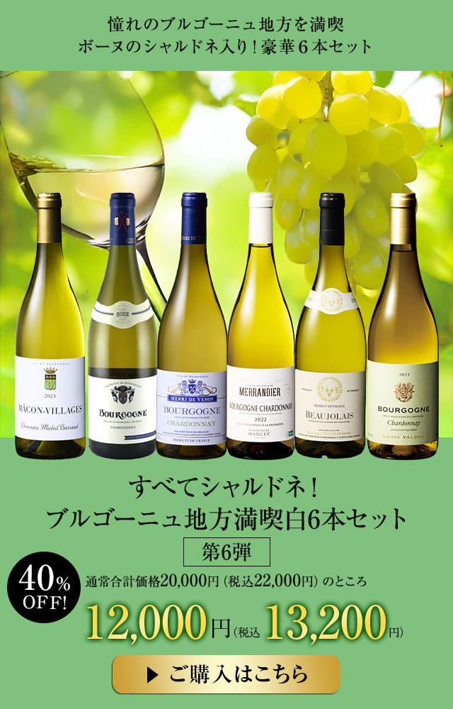 白ワインセール｜ワイン通販ならマイワインクラブ【公式】