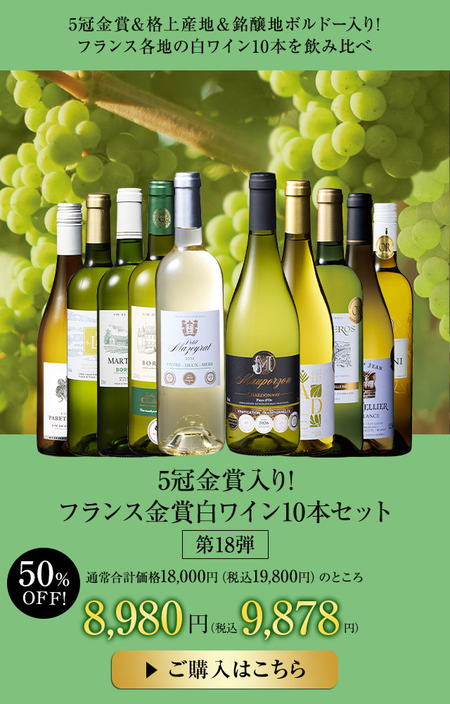 5冠金賞入り!フランス金賞白ワイン10本セット