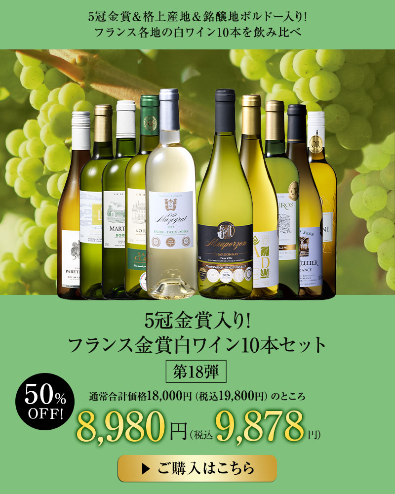 5冠金賞入り!フランス金賞白ワイン10本セット