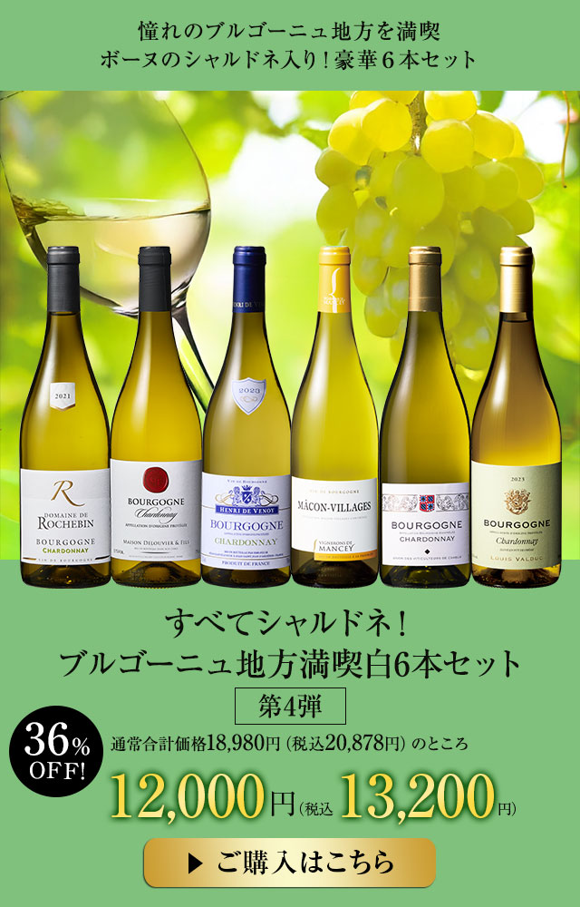すべてシャルドネ！ブルゴーニュ地方満喫白6本セット第4弾