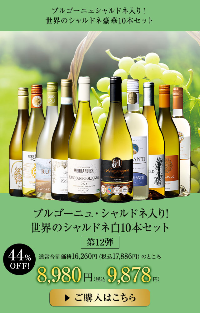 ブルゴーニュ・シャルドネ入り!世界のシャルドネ白10本セット 第12弾