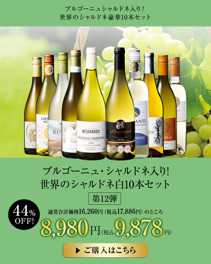 ブルゴーニュ・シャルドネ入り!世界のシャルドネ白10本セット 第12弾