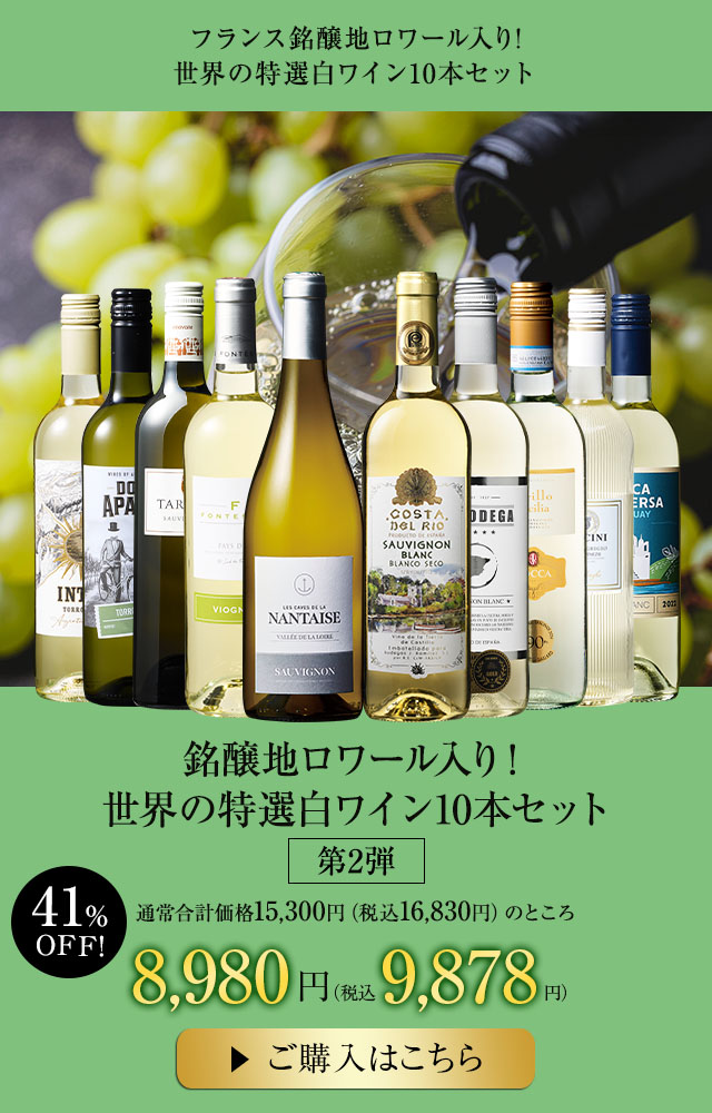銘醸地ロワール入り！世界の特選白ワイン10本セット第2弾