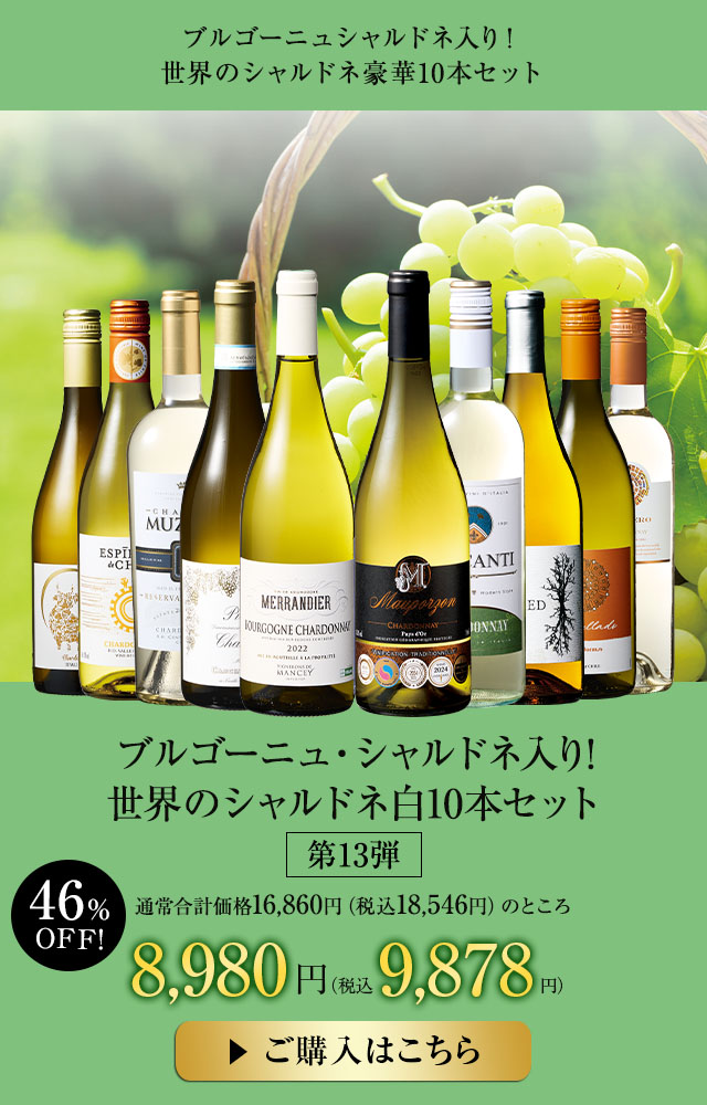 ブルゴーニュ・シャルドネ入り!世界のシャルドネ白10本セット 第13弾
