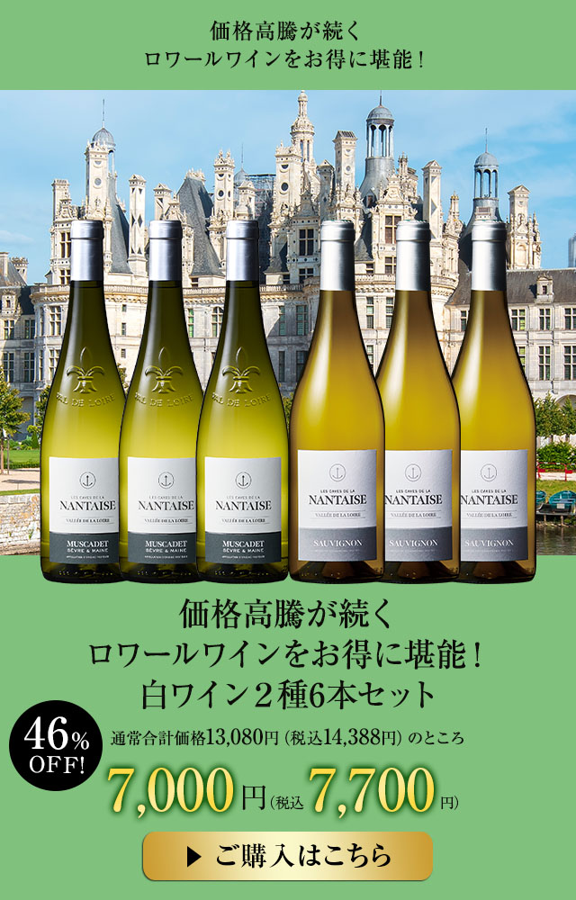 価格高騰が続くロワールワインをお得に堪能！白ワイン２種6本セット