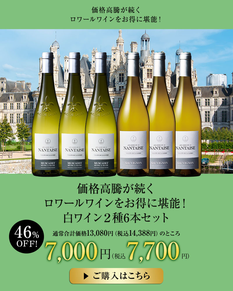 価格高騰が続くロワールワインをお得に堪能！白ワイン２種6本セット