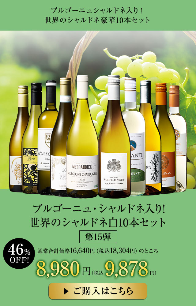 ブルゴーニュ・シャルドネ入り!世界のシャルドネ白10本セット 第15弾
