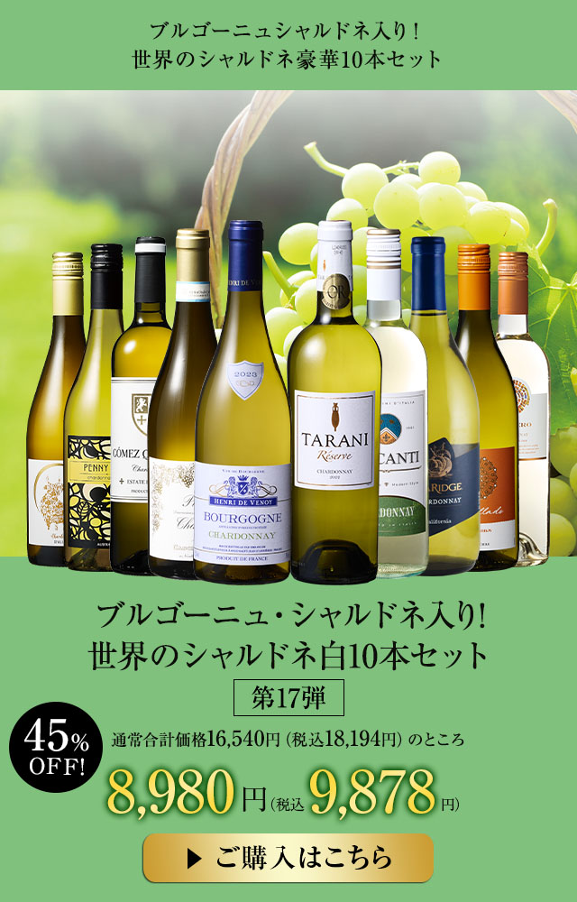 ブルゴーニュ・シャルドネ入り!世界のシャルドネ白10本セット 第17弾