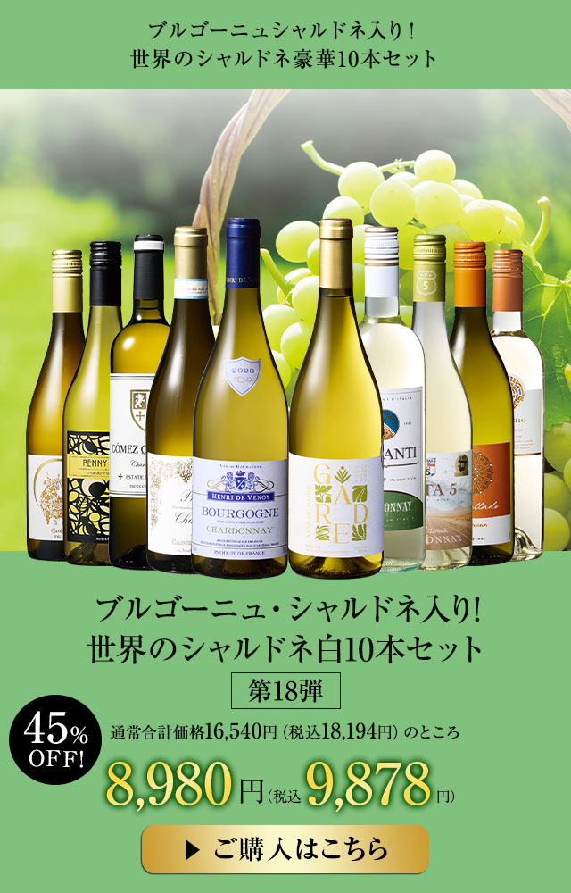 ブルゴーニュ・シャルドネ入り!世界のシャルドネ白10本セット 第18弾