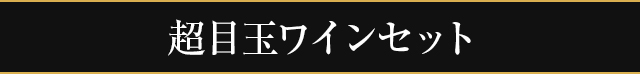 超目玉ワインセット