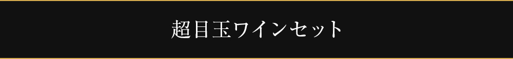 超目玉ワインセット