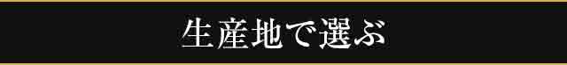 生産地で選ぶ