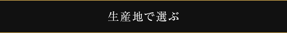 生産地で選ぶ